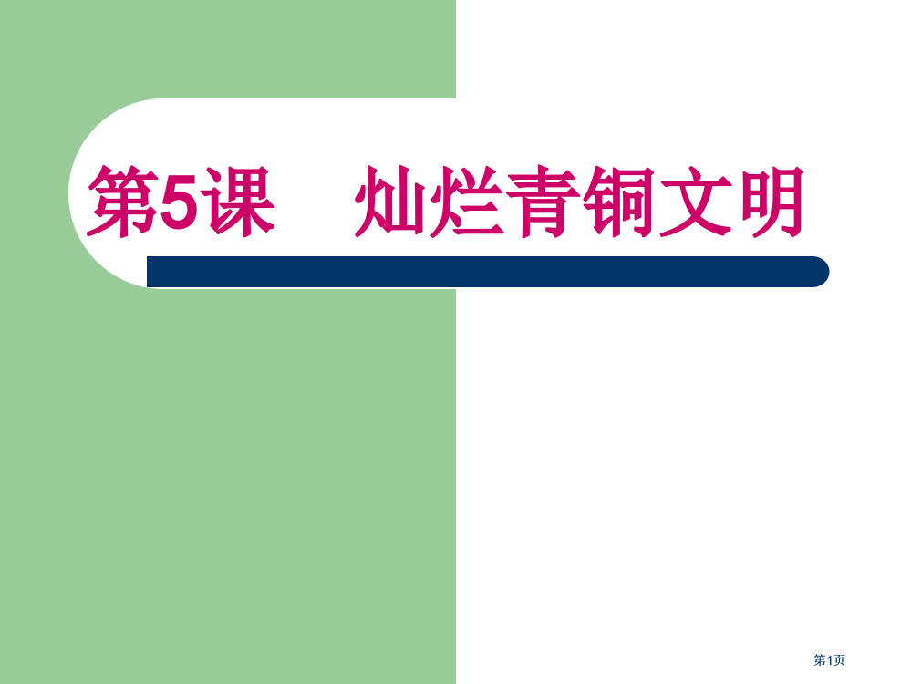 七年级上册历史第五课灿烂的青铜文化公开课一等奖优质课大赛微课获奖课件