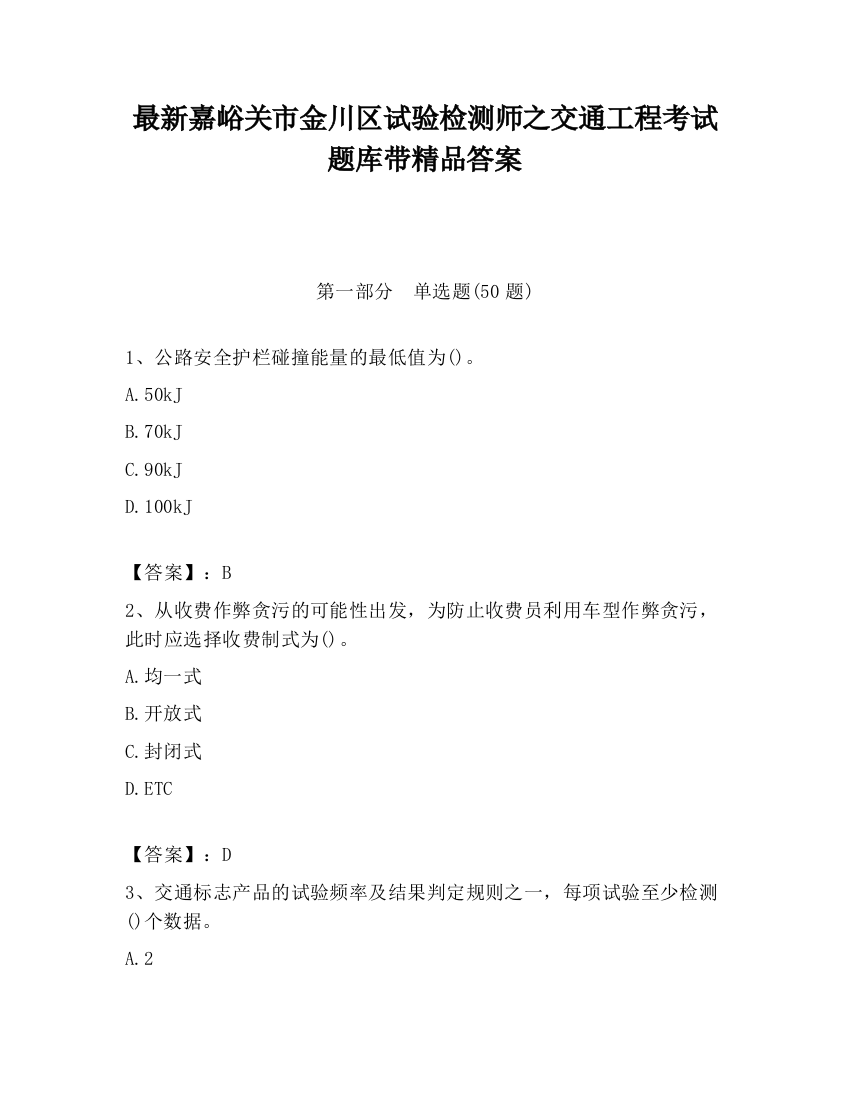 最新嘉峪关市金川区试验检测师之交通工程考试题库带精品答案