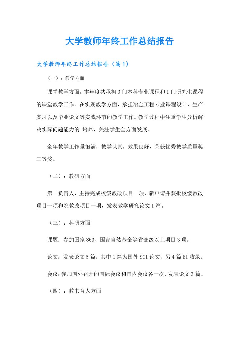 大学教师年终工作总结报告