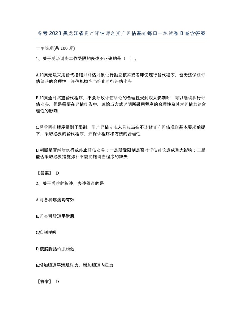 备考2023黑龙江省资产评估师之资产评估基础每日一练试卷B卷含答案