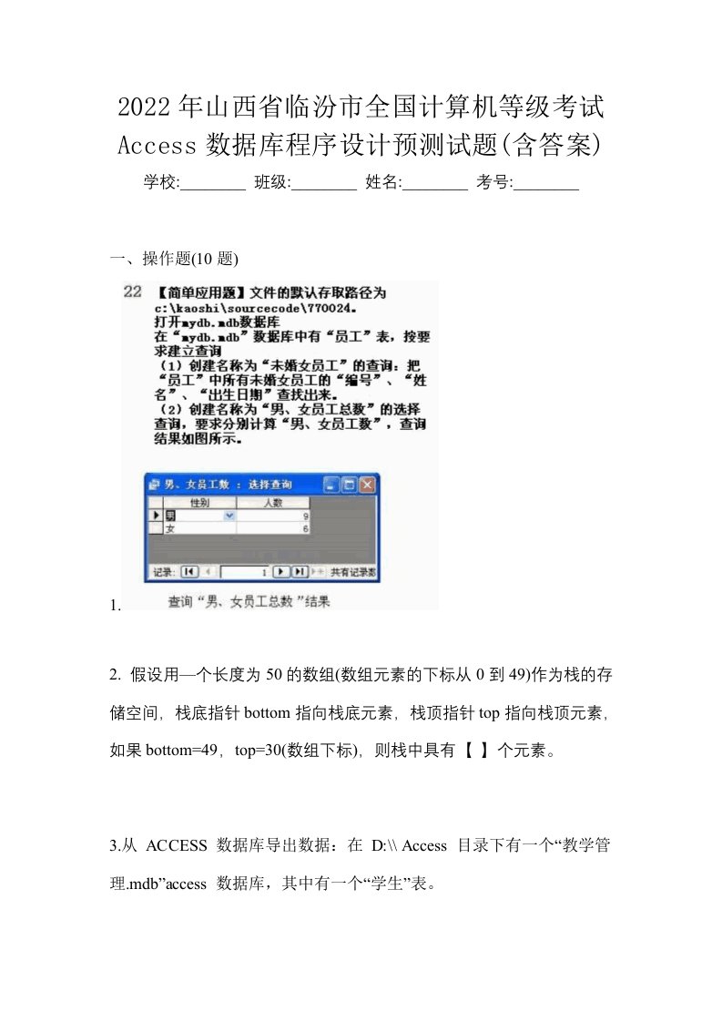 2022年山西省临汾市全国计算机等级考试Access数据库程序设计预测试题含答案