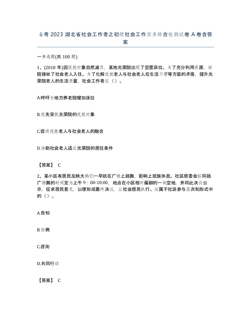 备考2023湖北省社会工作者之初级社会工作实务综合检测试卷A卷含答案