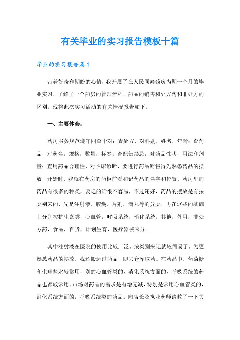 有关毕业的实习报告模板十篇