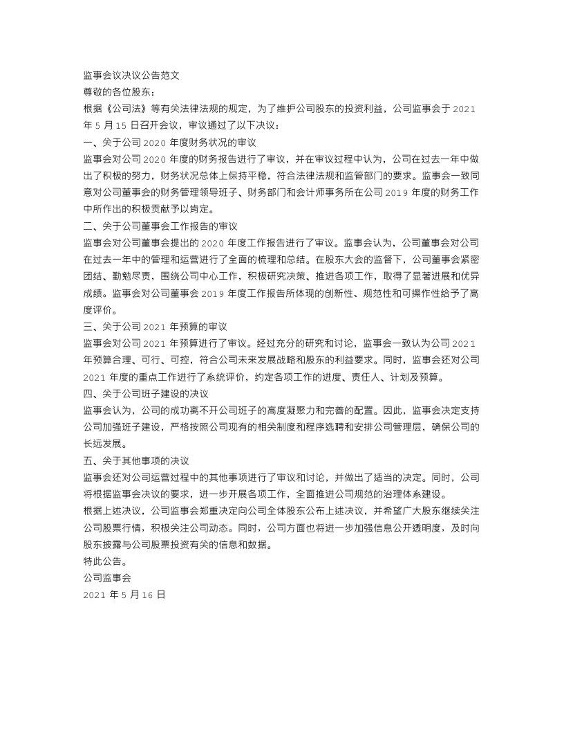 监事会议决议公告范文