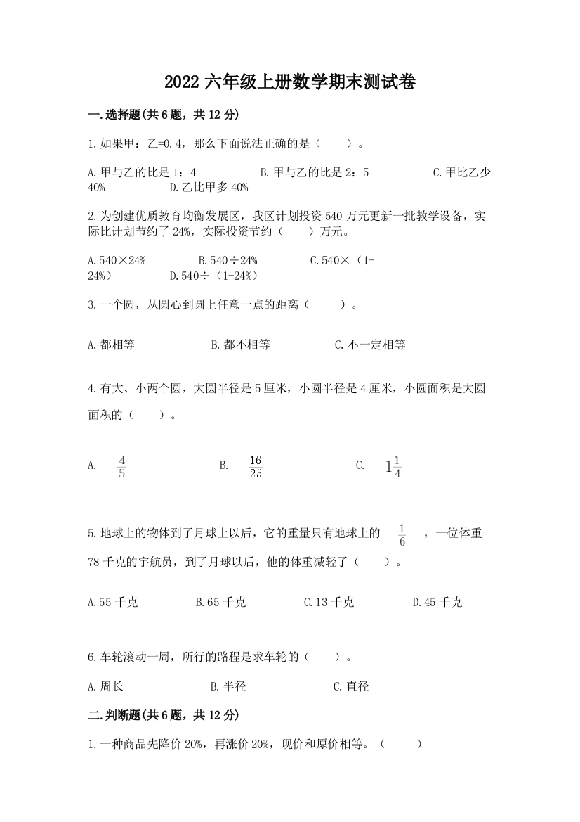 2022六年级上册数学期末测试卷（模拟题）