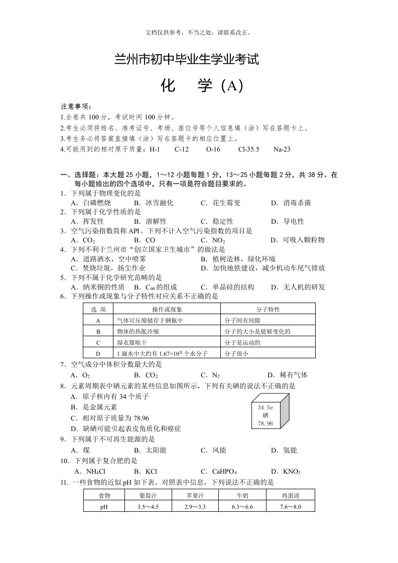 甘肃省兰州市中考化学试题(word版-含答案)