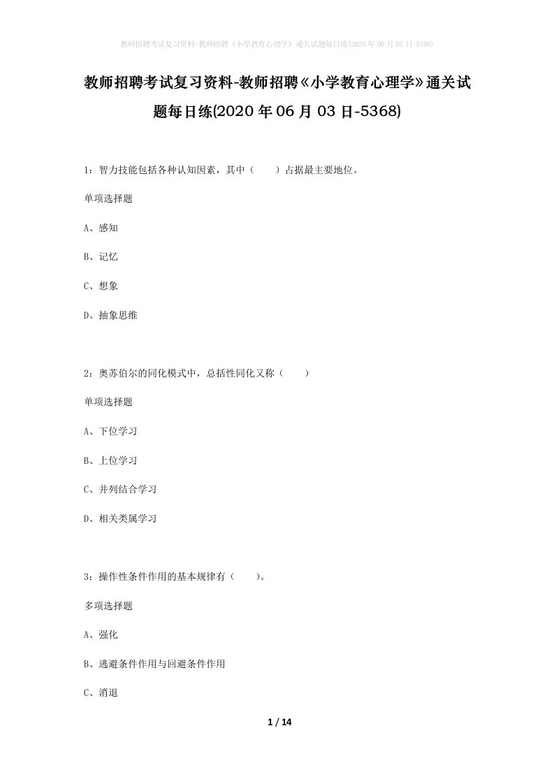 教师招聘考试复习资料-教师招聘小学教育心理学通关试题每日练2020年06月03日-5368