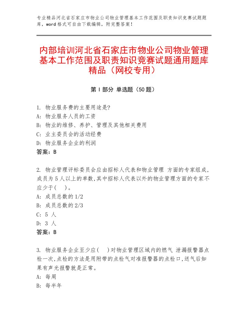 内部培训河北省石家庄市物业公司物业管理基本工作范围及职责知识竞赛试题通用题库精品（网校专用）