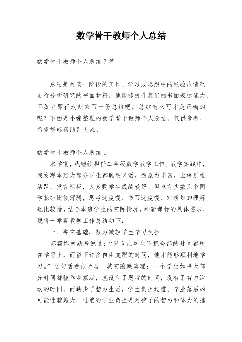 数学骨干教师个人总结_1