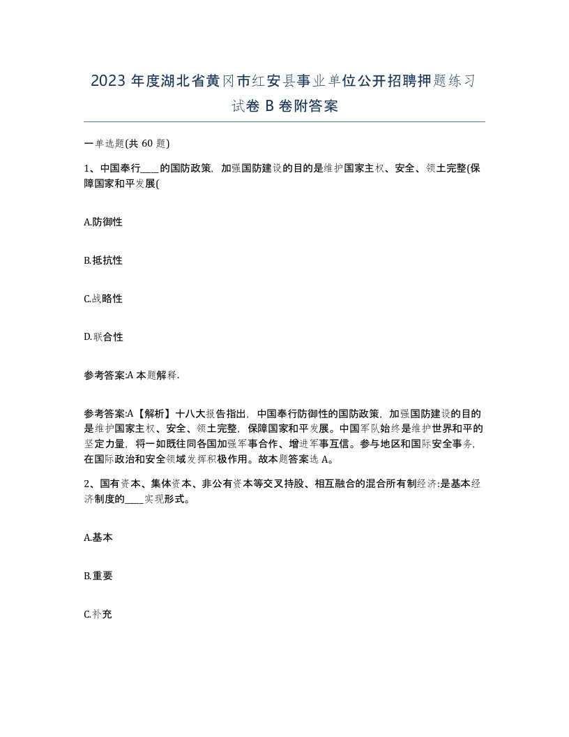 2023年度湖北省黄冈市红安县事业单位公开招聘押题练习试卷B卷附答案