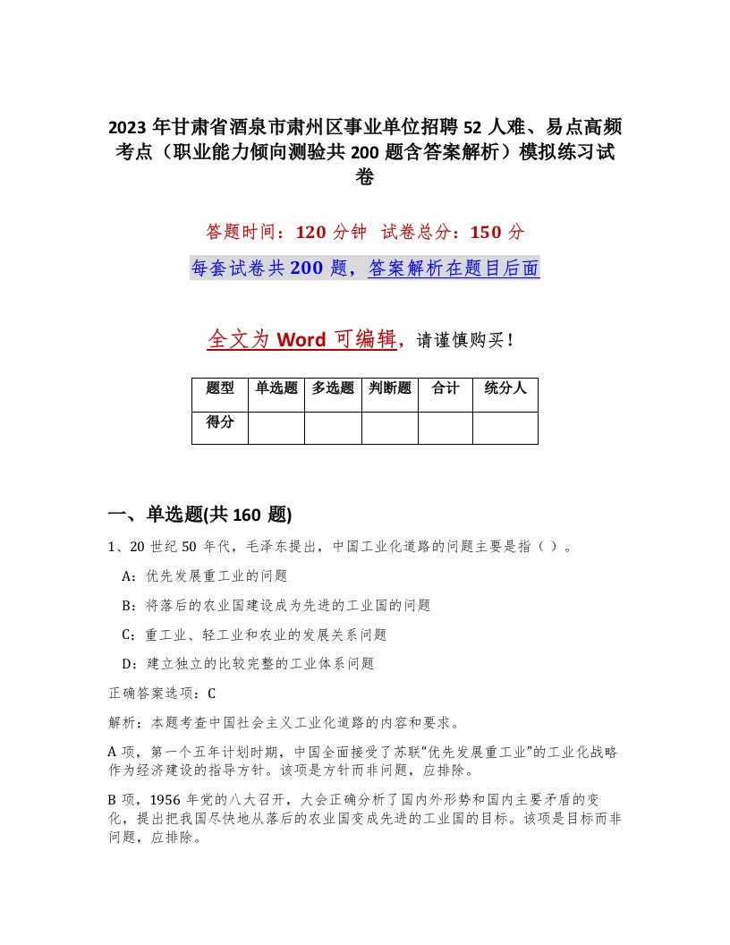 2023年甘肃省酒泉市肃州区事业单位招聘52人难易点高频考点职业能力倾向测验共200题含答案解析模拟练习试卷