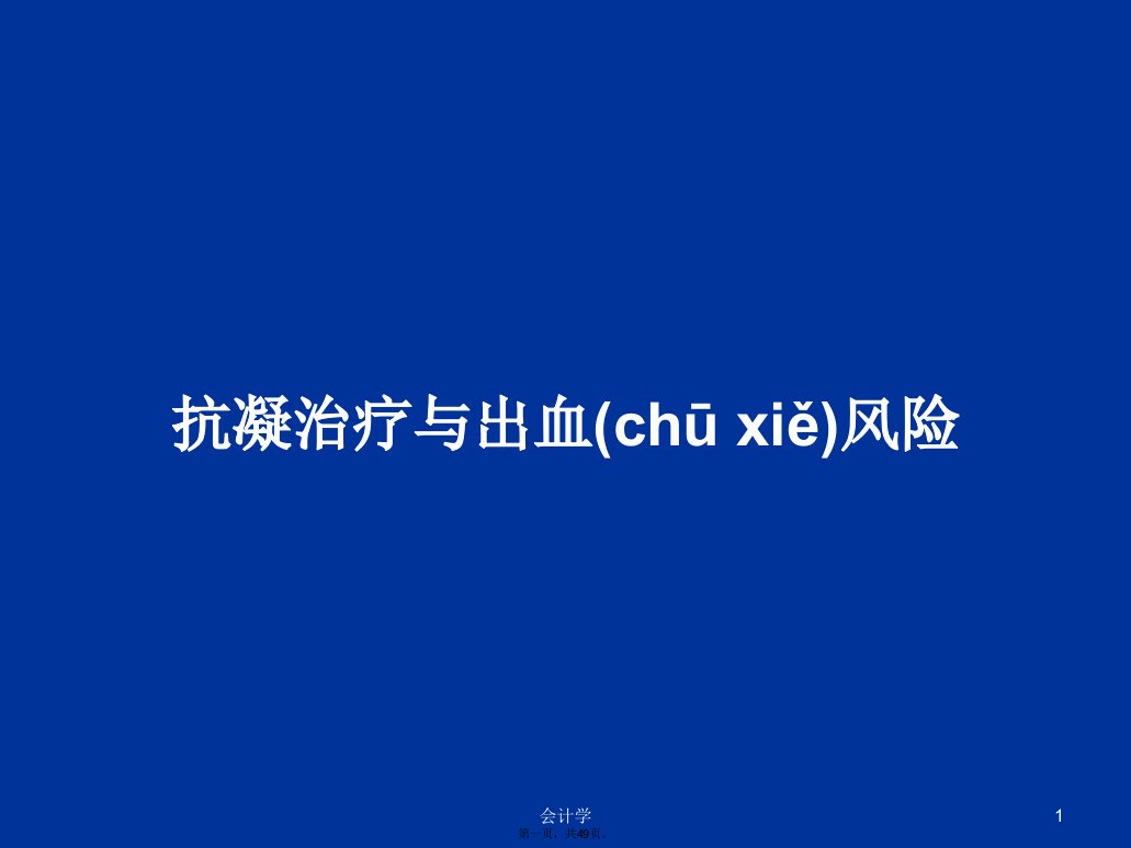 抗凝治疗与出血风险学习教案