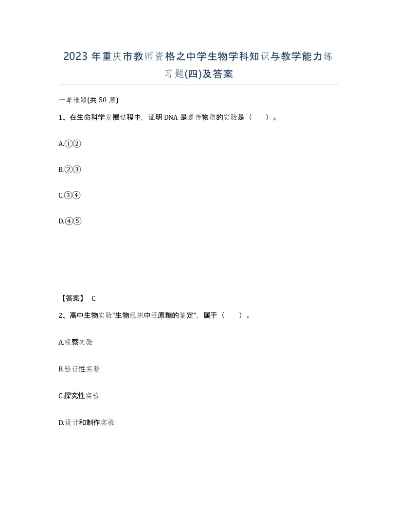 2023年重庆市教师资格之中学生物学科知识与教学能力练习题四及答案