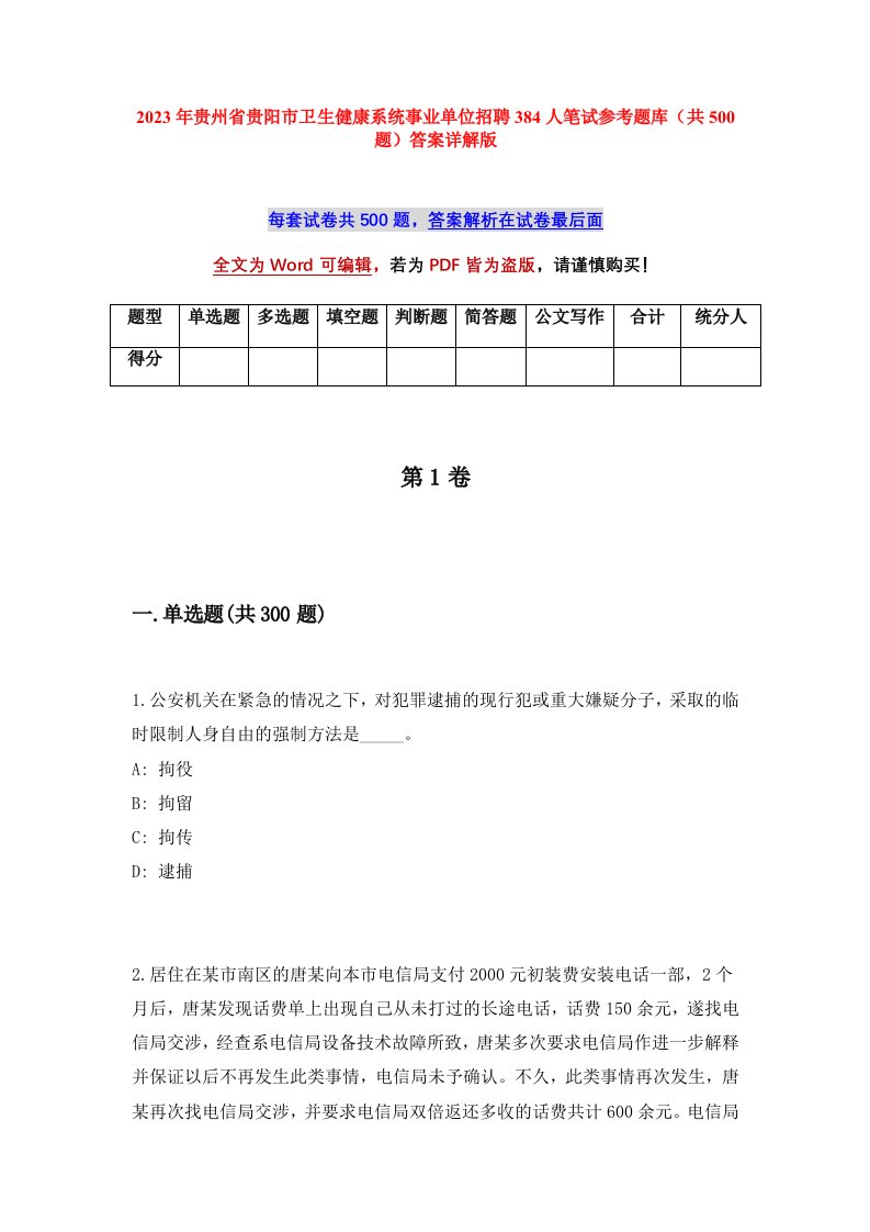 2023年贵州省贵阳市卫生健康系统事业单位招聘384人笔试参考题库共500题答案详解版