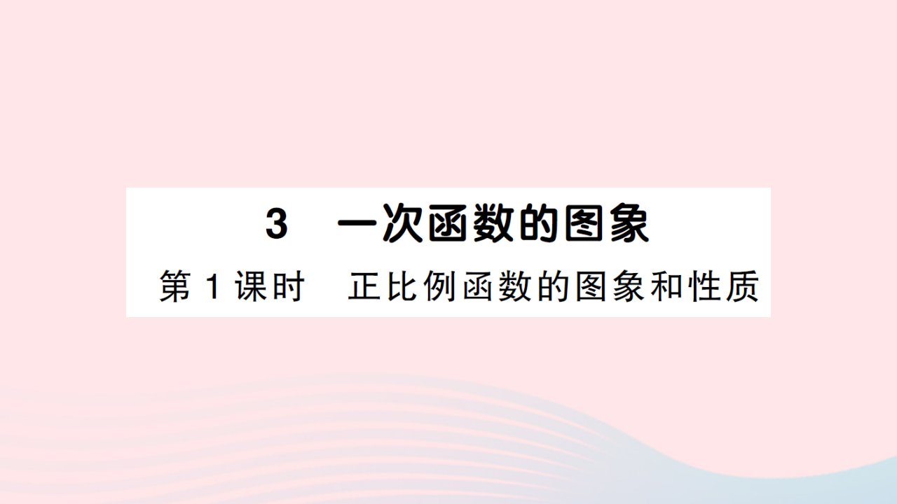 2023八年级数学上册第四章一次函数3一次函数的图象第1课时正比例函数的图象和性质作业课件新版北师大版