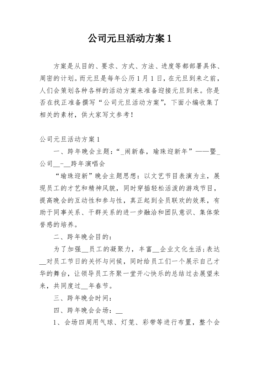 公司元旦活动方案1