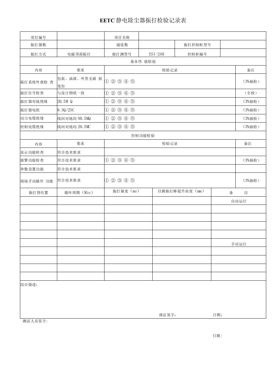 电除尘器振打试验记录表