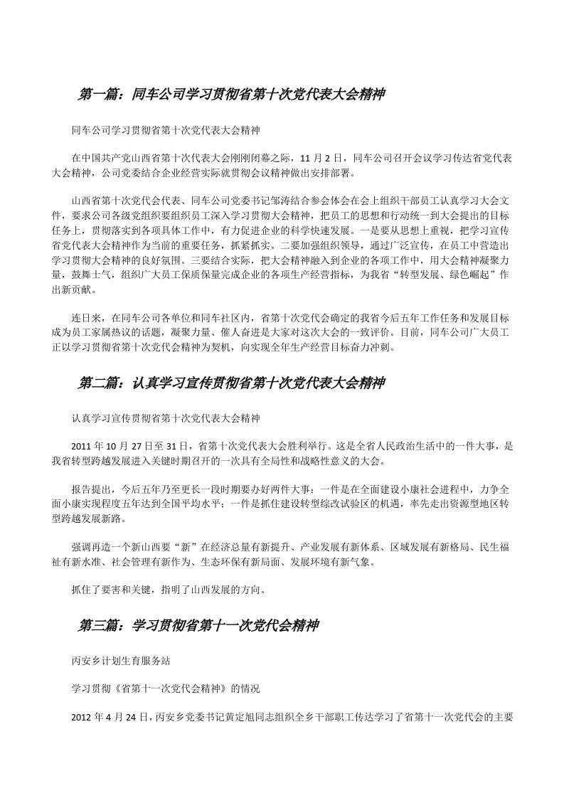 同车公司学习贯彻省第十次党代表大会精神[修改版]