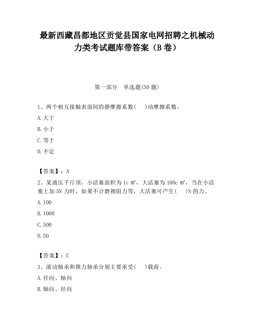 最新西藏昌都地区贡觉县国家电网招聘之机械动力类考试题库带答案（B卷）