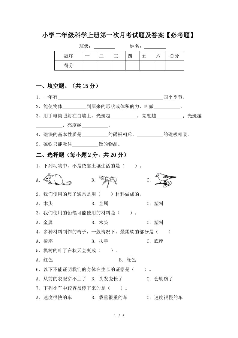 小学二年级科学上册第一次月考试题及答案【必考题】