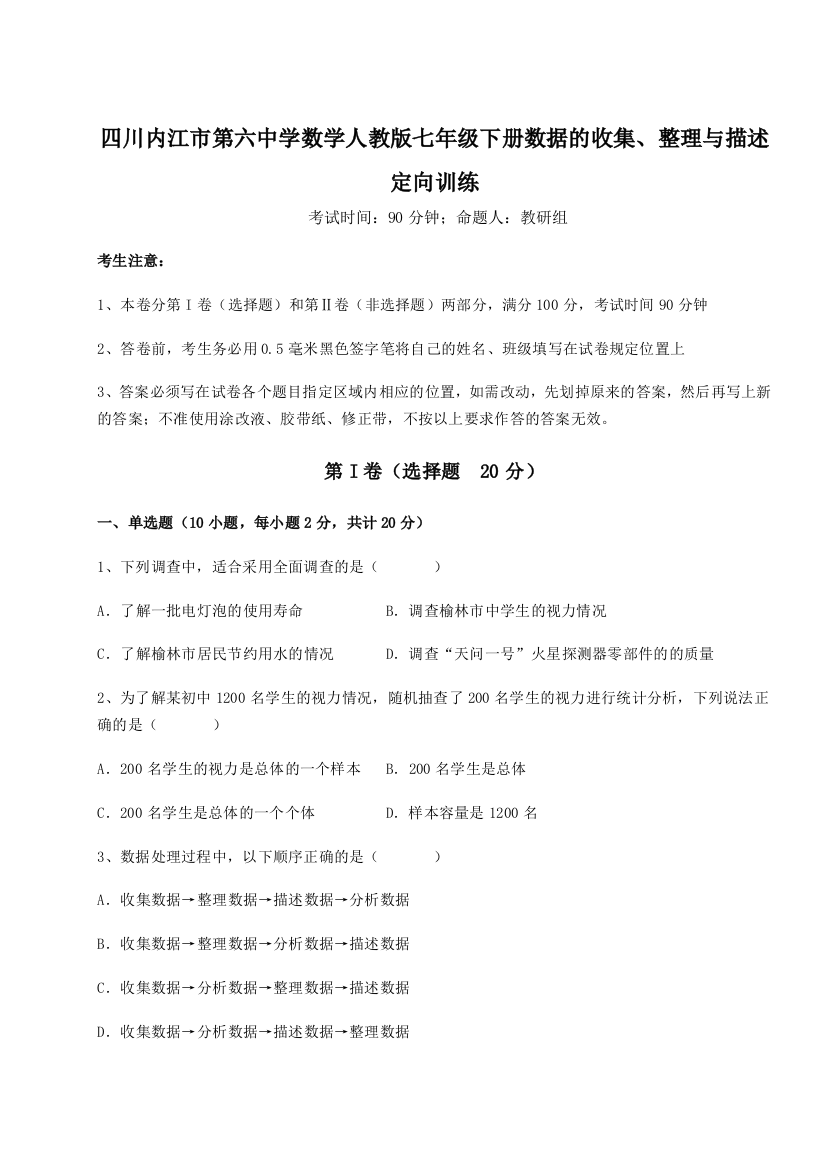 综合解析四川内江市第六中学数学人教版七年级下册数据的收集、整理与描述定向训练试卷