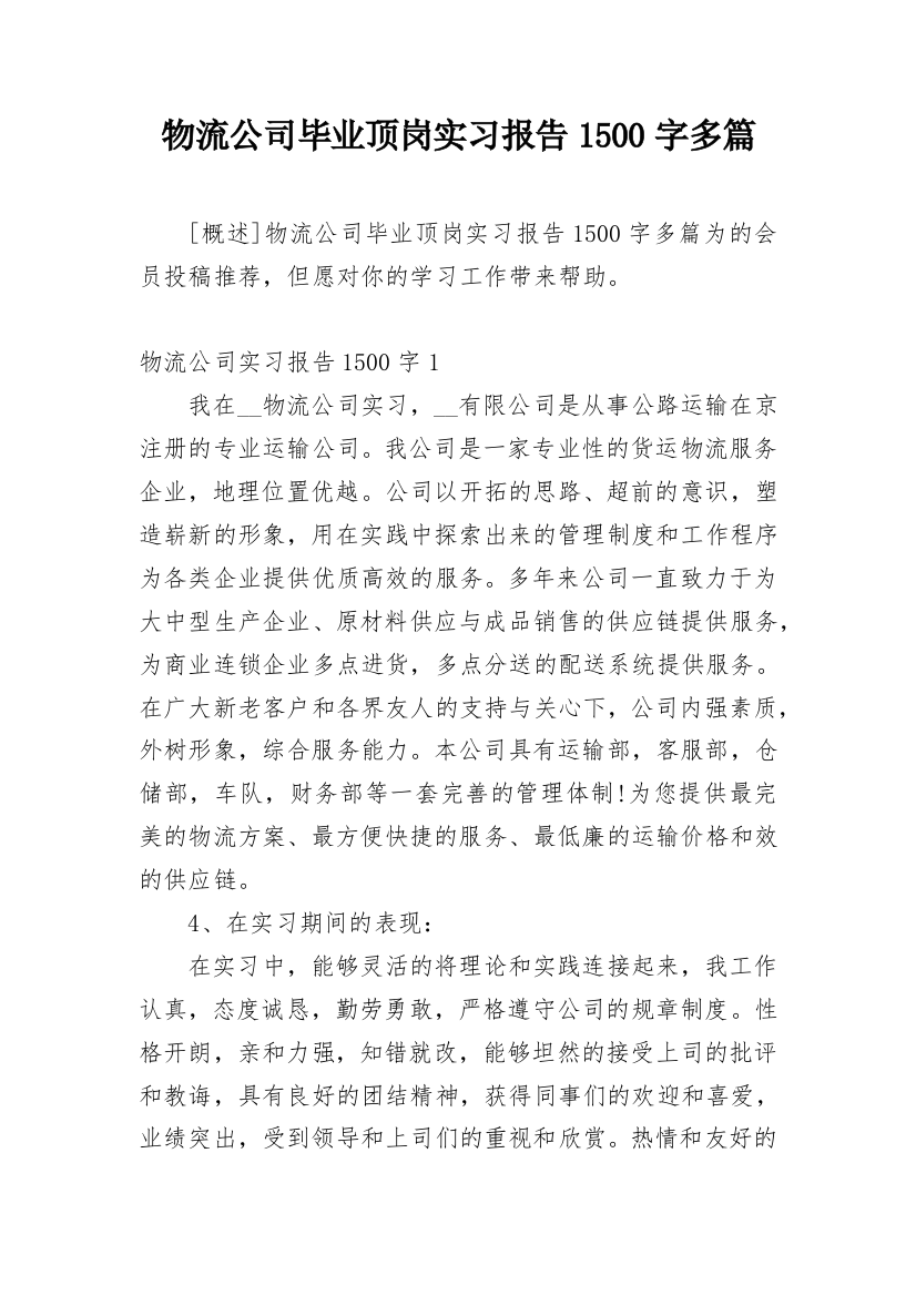 物流公司毕业顶岗实习报告1500字多篇