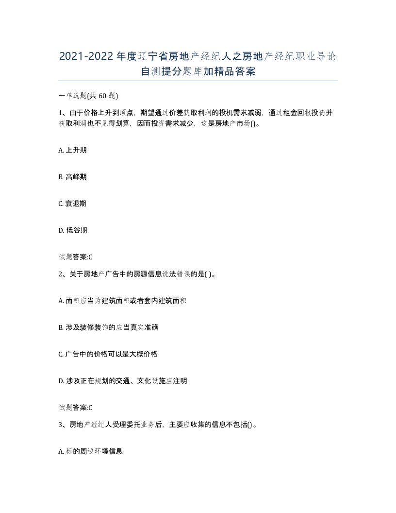 2021-2022年度辽宁省房地产经纪人之房地产经纪职业导论自测提分题库加答案