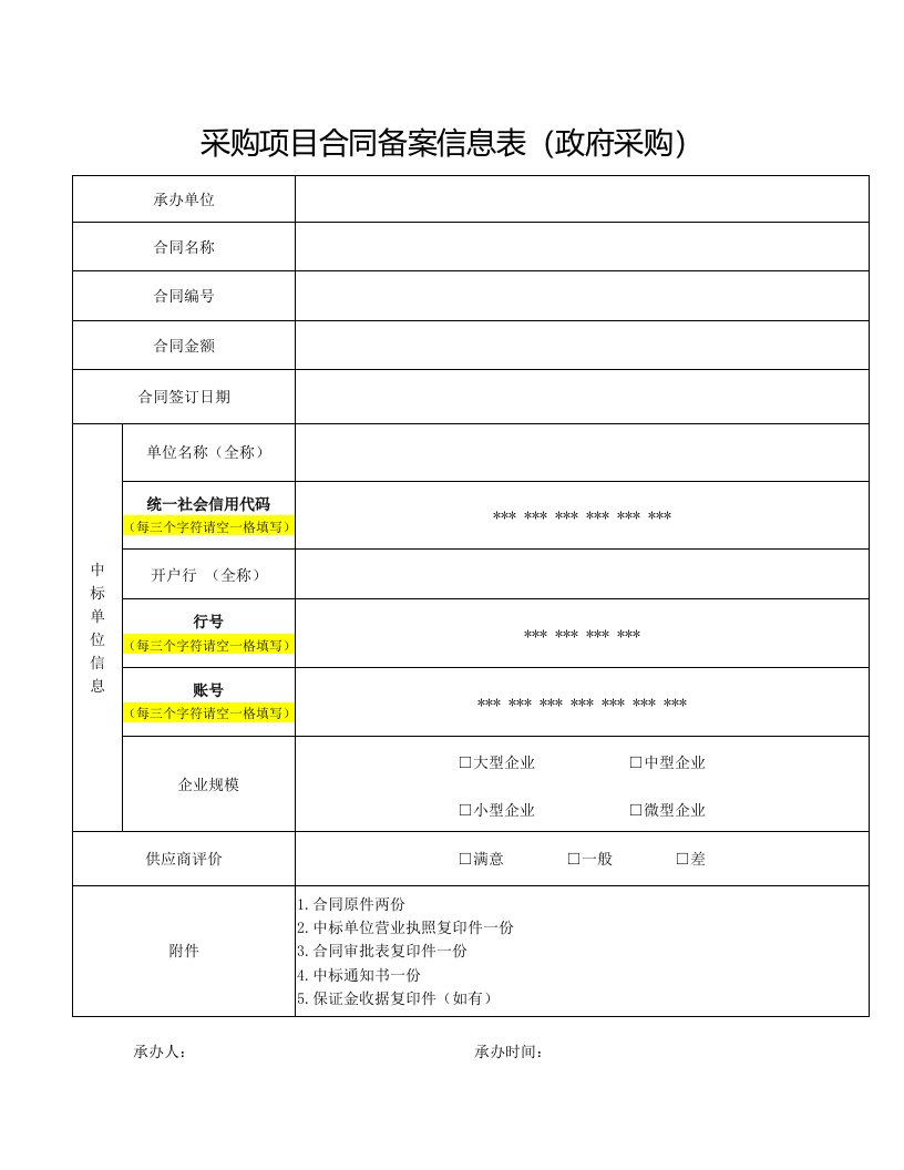 采购项目合同备案信息表(政府采购)