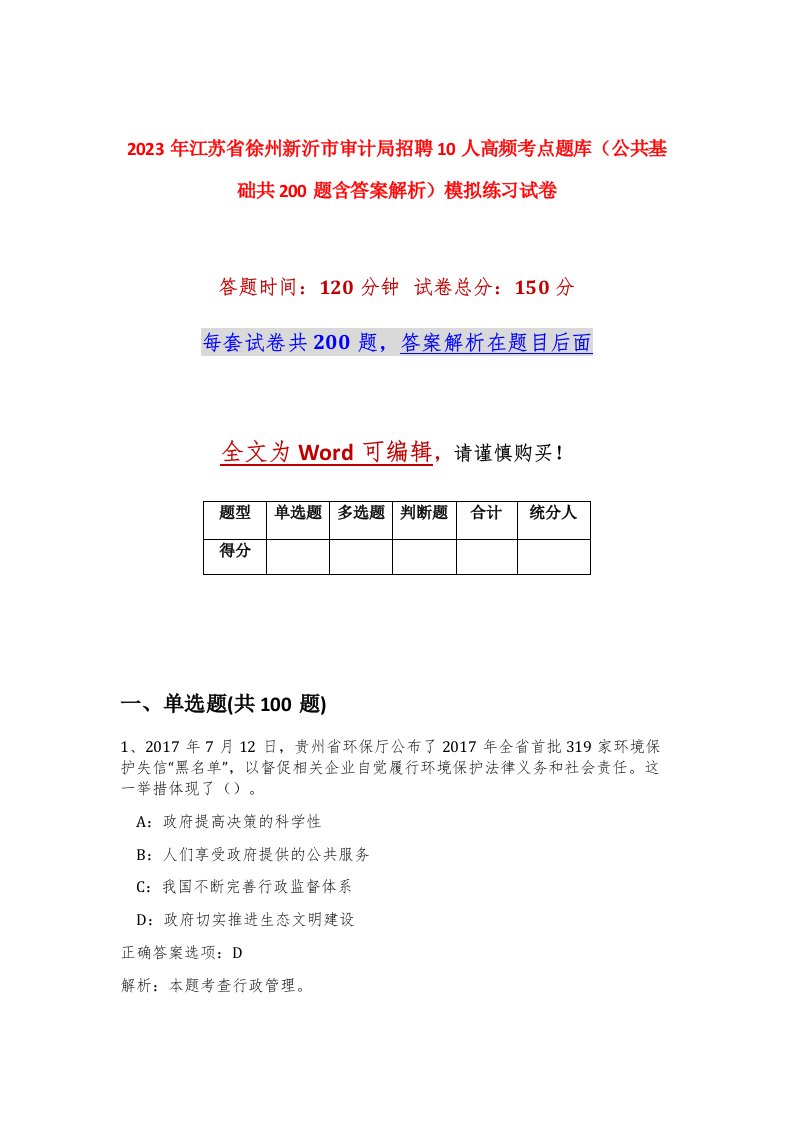 2023年江苏省徐州新沂市审计局招聘10人高频考点题库公共基础共200题含答案解析模拟练习试卷