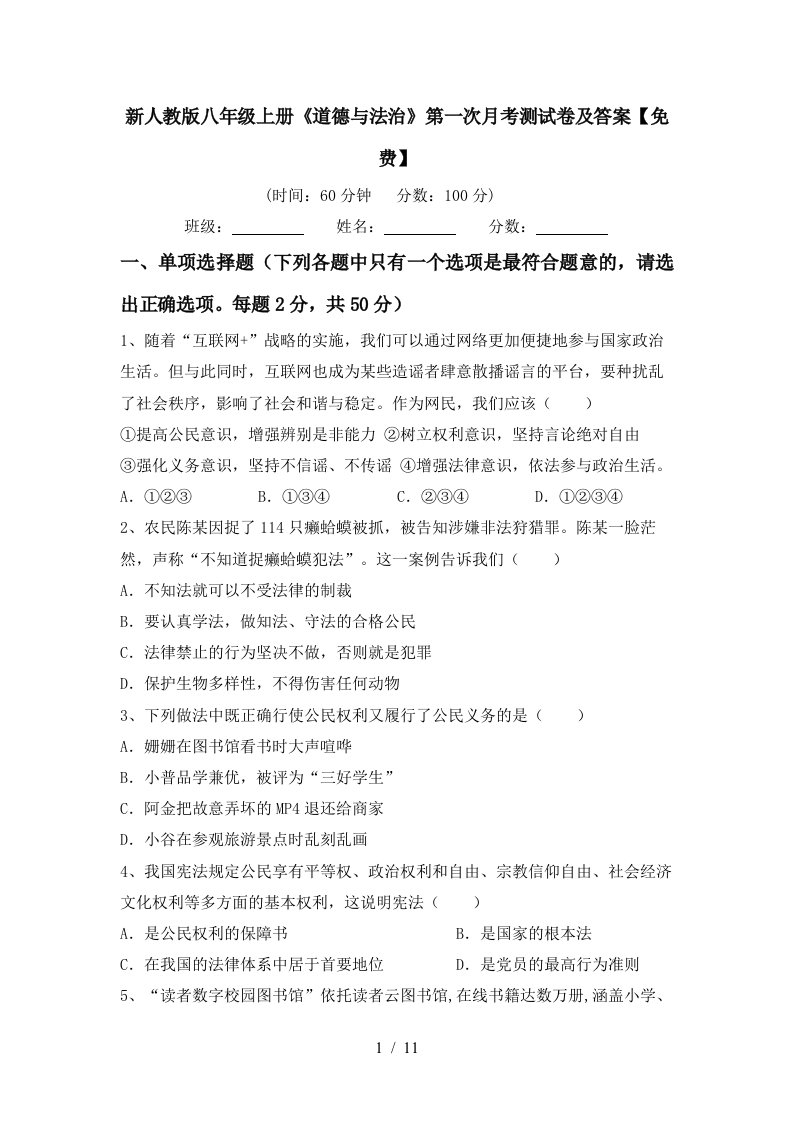 新人教版八年级上册道德与法治第一次月考测试卷及答案免费