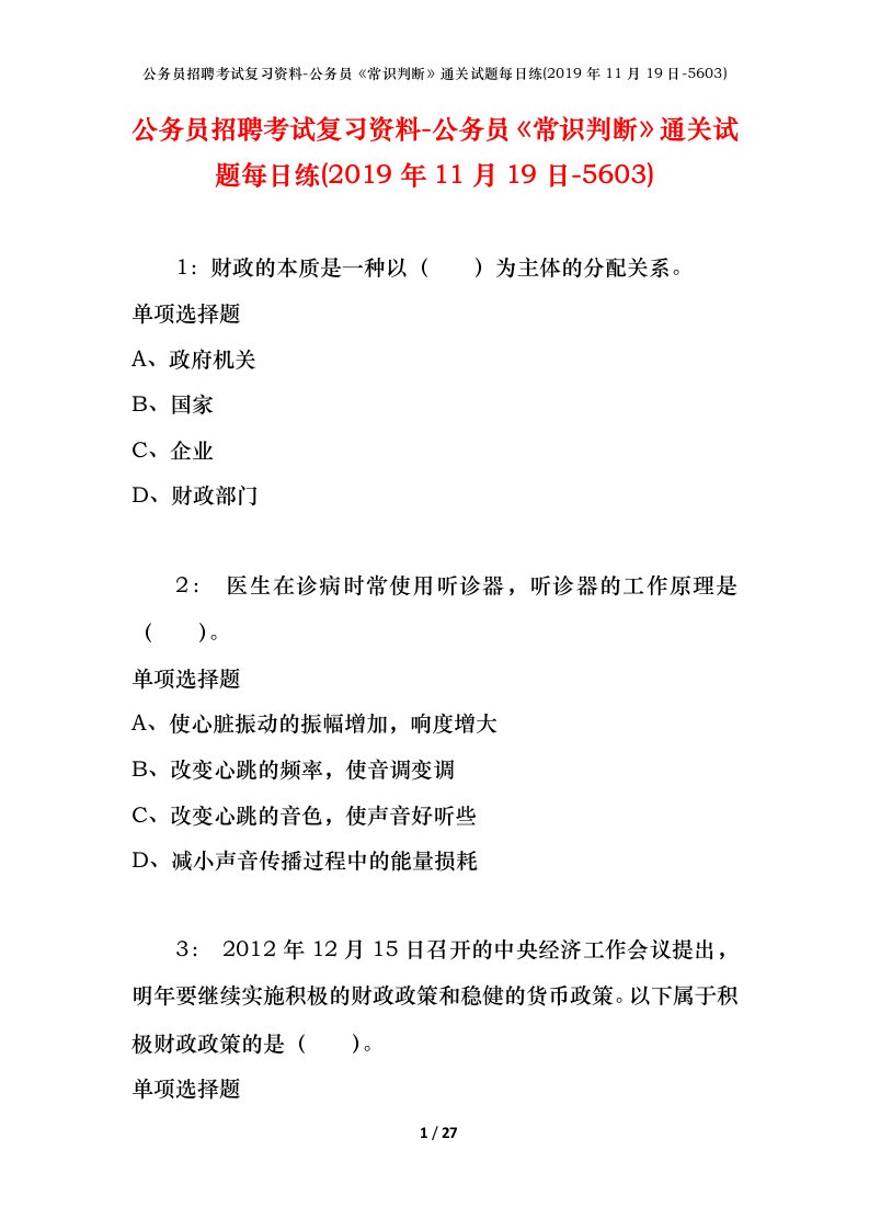 公务员招聘考试复习资料-公务员常识判断通关试题每日练2019年11月19日-5603