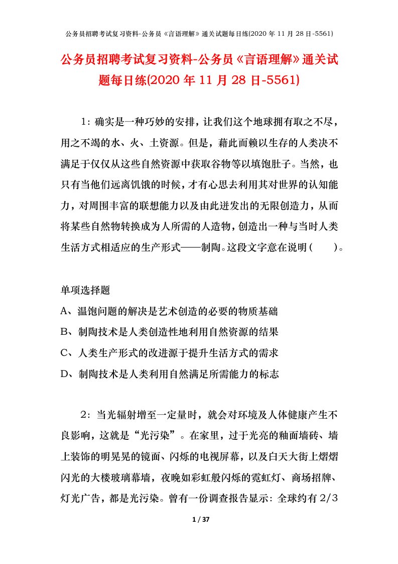 公务员招聘考试复习资料-公务员言语理解通关试题每日练2020年11月28日-5561