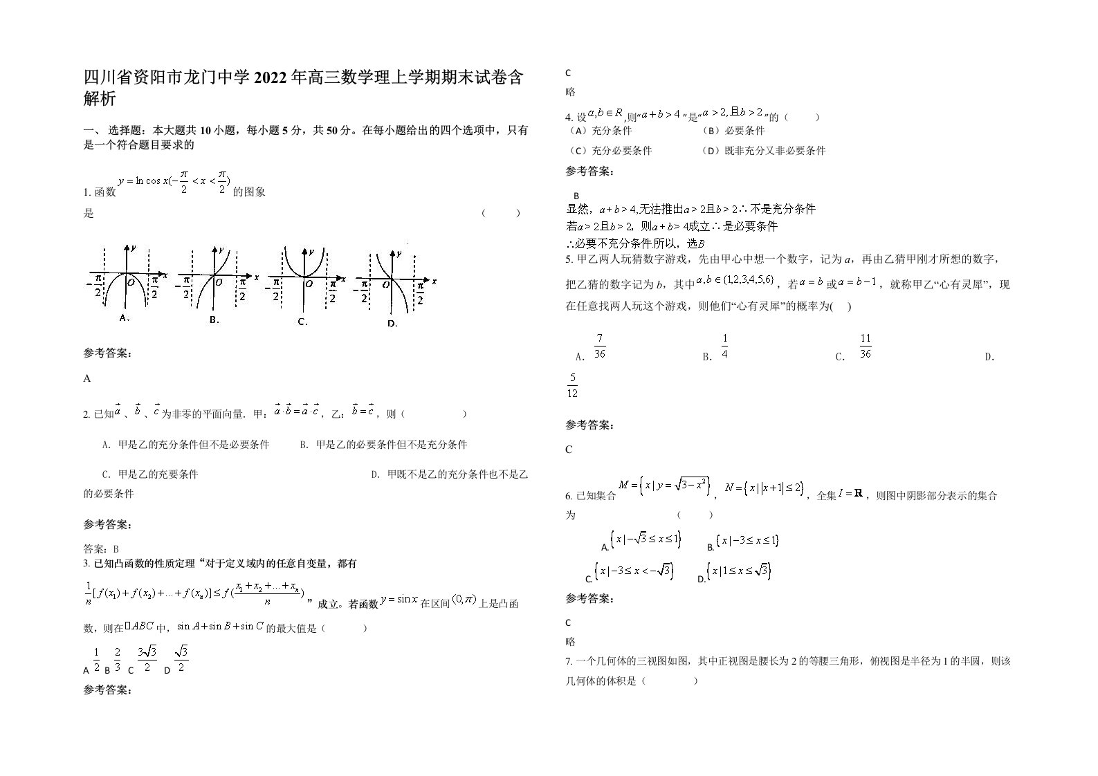 四川省资阳市龙门中学2022年高三数学理上学期期末试卷含解析