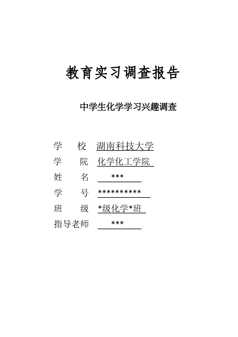 完整word版-化学专业-教育实习调查报告