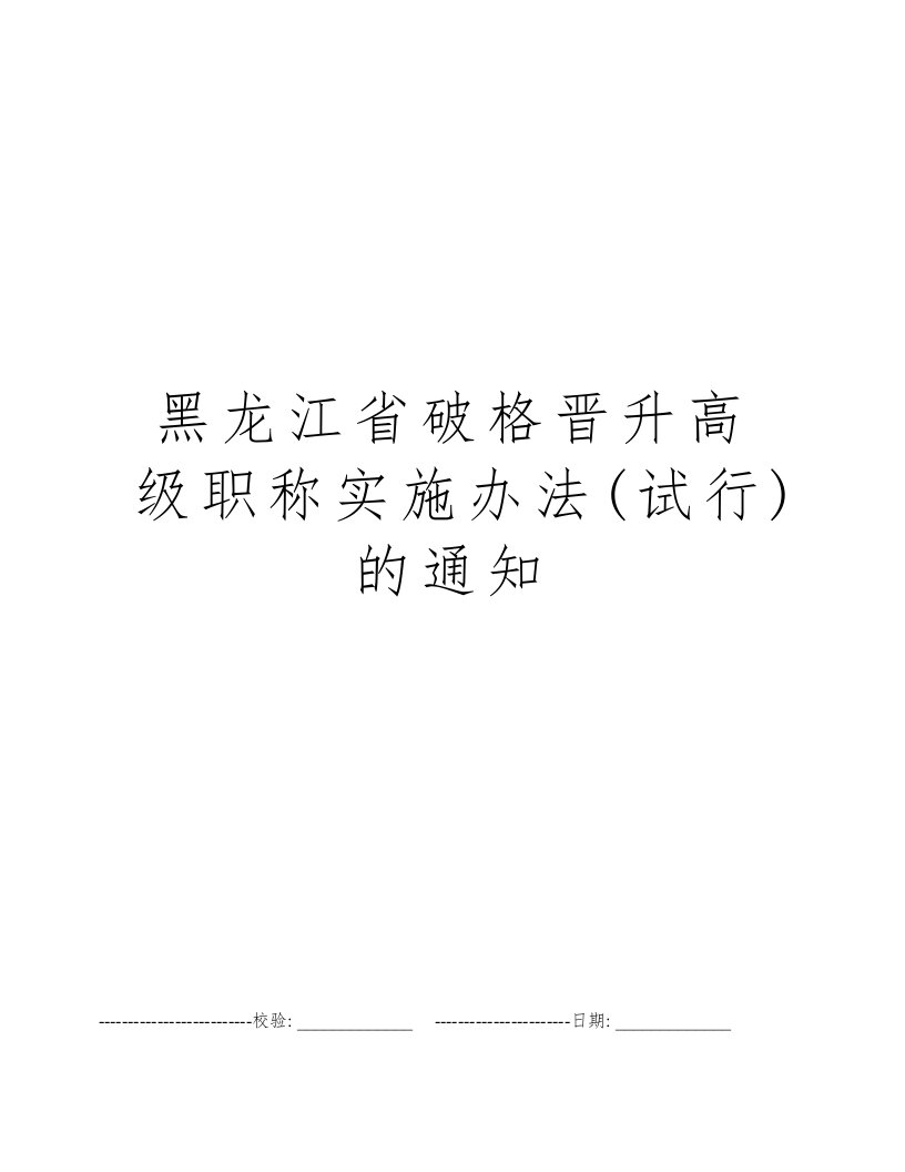 黑龙江省破格晋升高级职称实施办法(试行)的通知