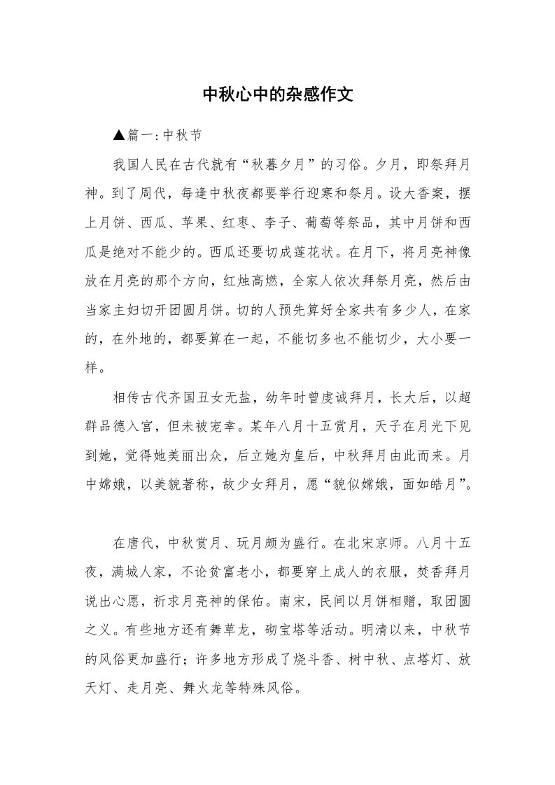 中秋心中的杂感作文