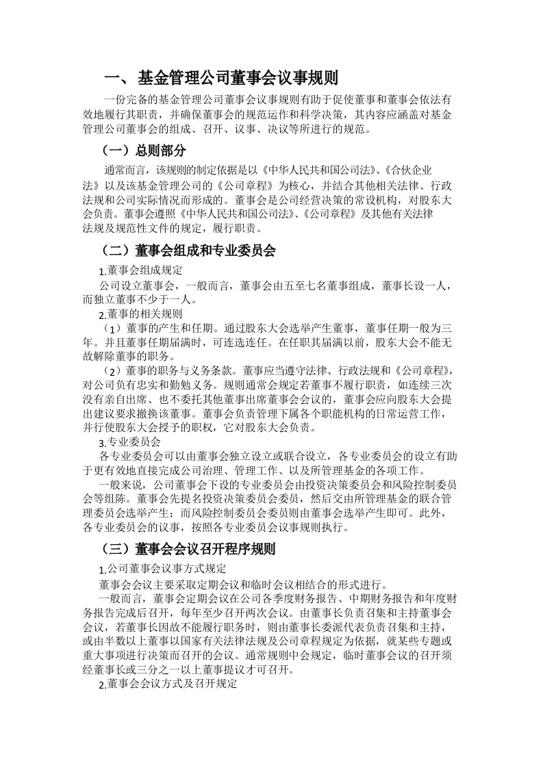 基金管理公司内部管理