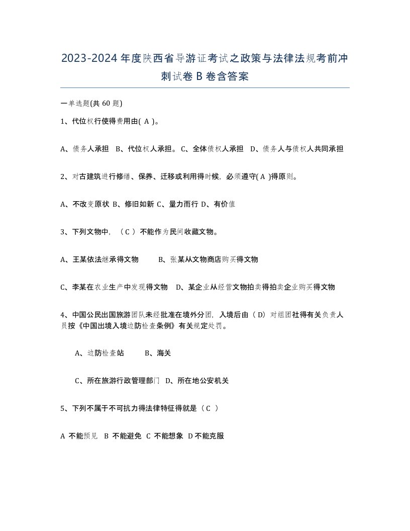 2023-2024年度陕西省导游证考试之政策与法律法规考前冲刺试卷B卷含答案