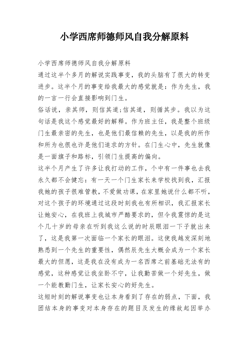 小学西席师德师风自我分解原料