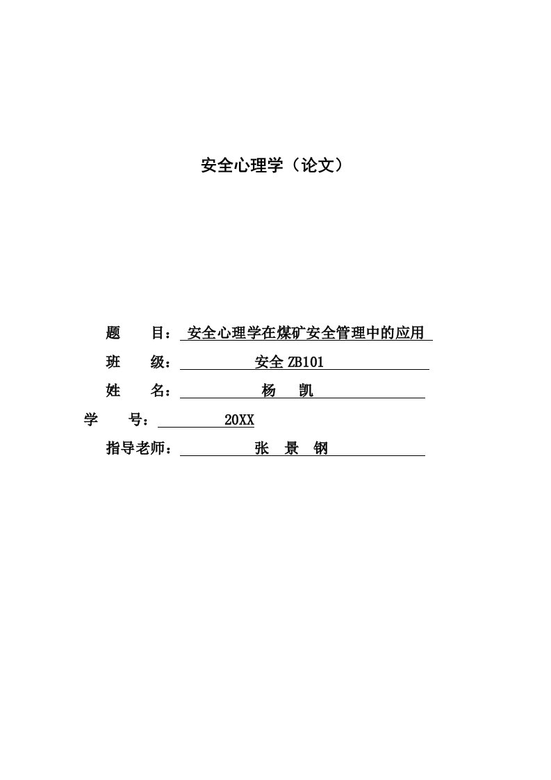 冶金行业-安全心理学在煤矿安全管理中的应用分析