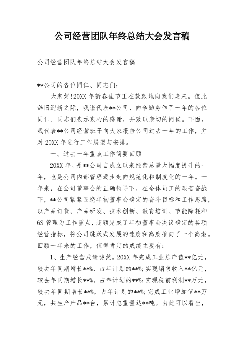 公司经营团队年终总结大会发言稿