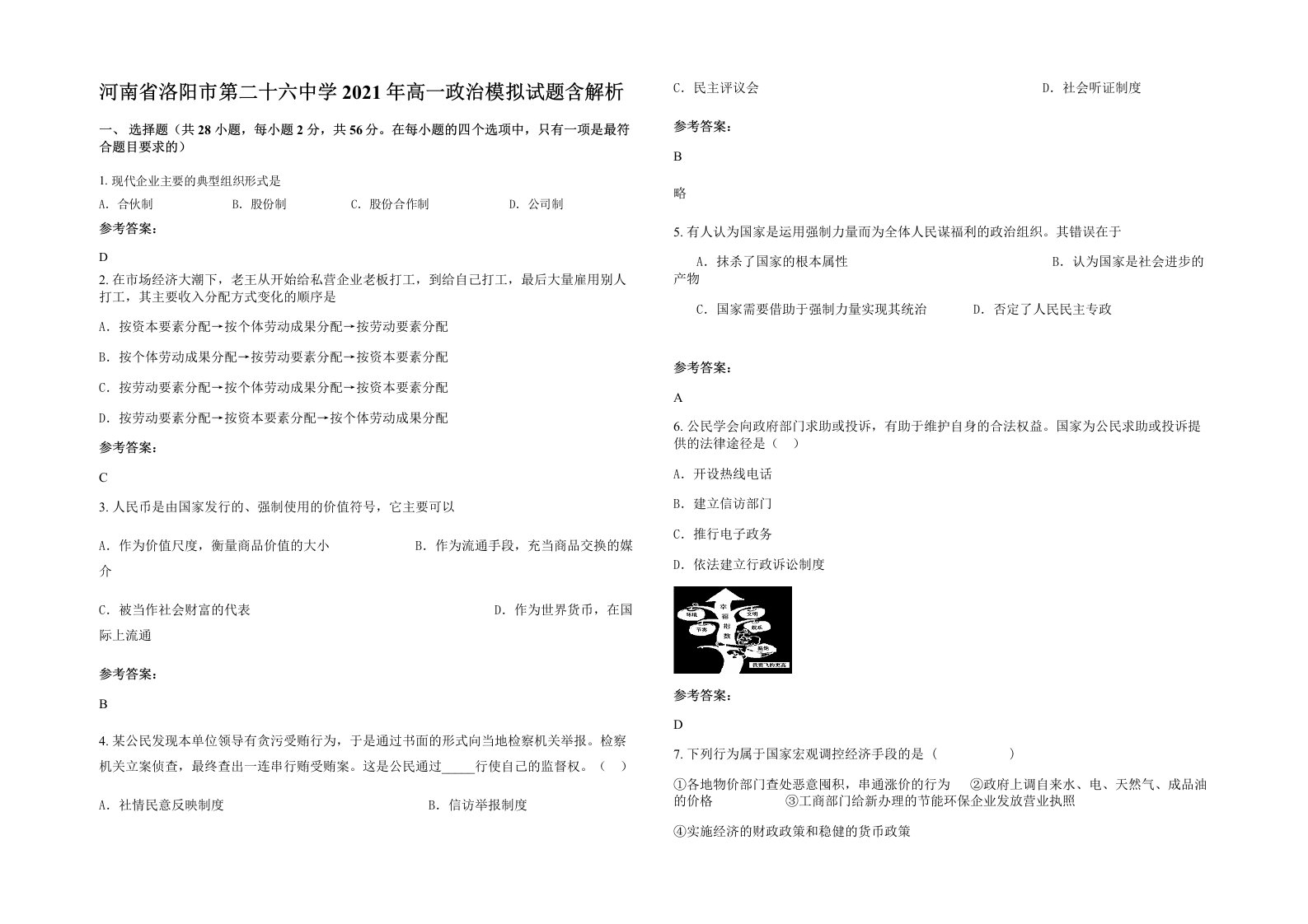 河南省洛阳市第二十六中学2021年高一政治模拟试题含解析