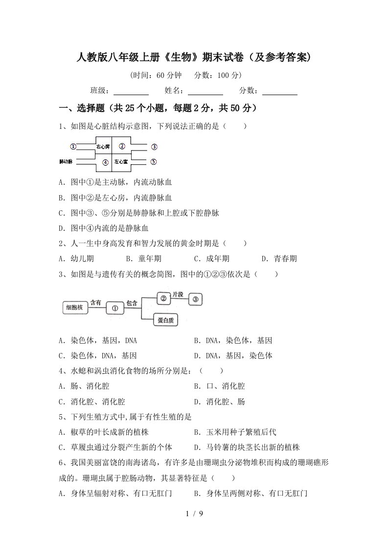 人教版八年级上册《生物》期末试卷(及参考答案)