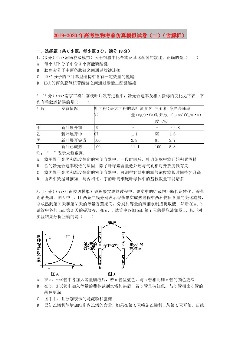 2019-2020年高考生物考前仿真模拟试卷（二）（含解析）