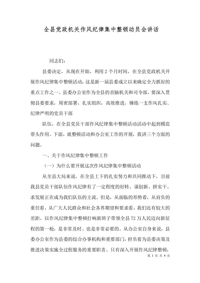 精选全县党政机关作风纪律集中整顿动员会讲话