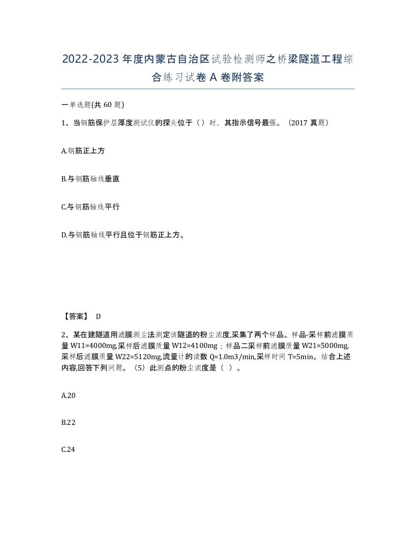 2022-2023年度内蒙古自治区试验检测师之桥梁隧道工程综合练习试卷A卷附答案