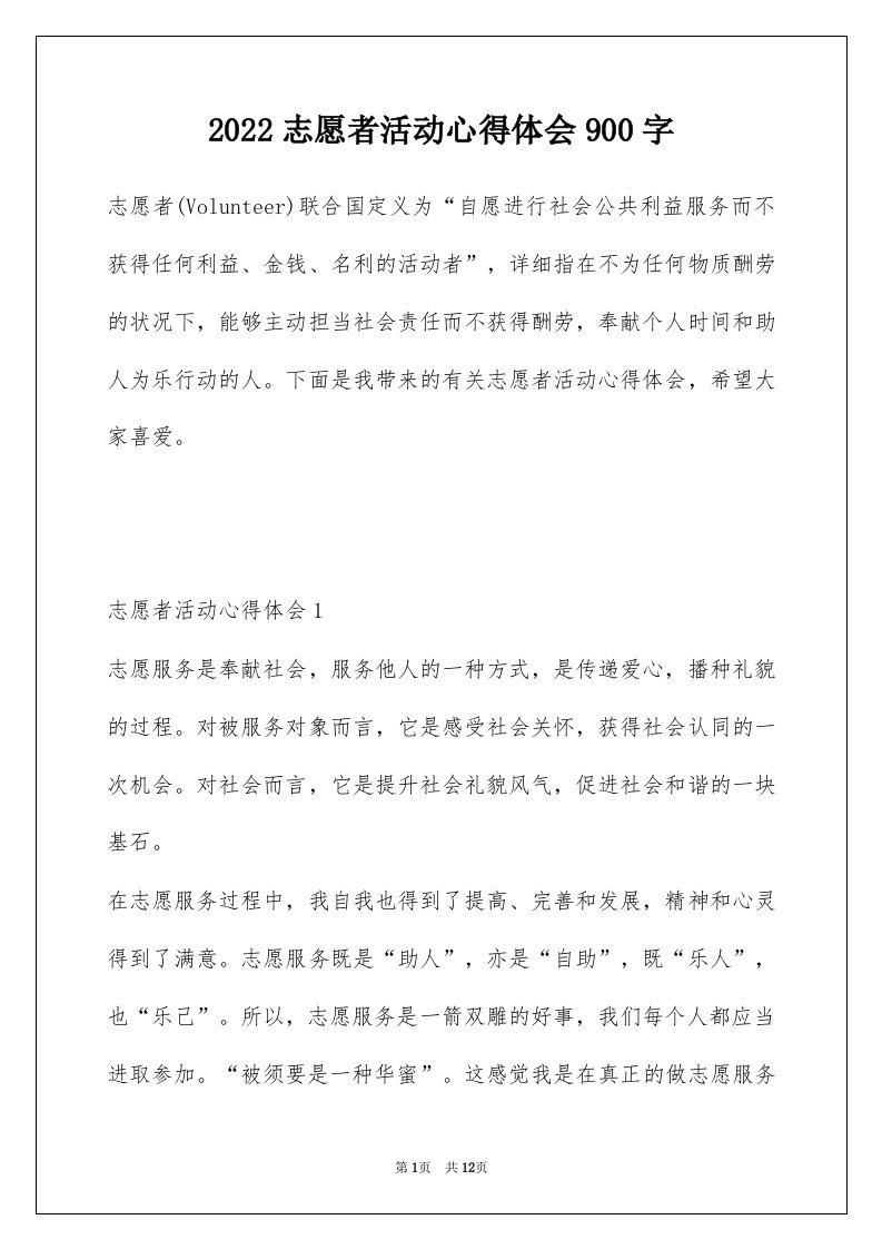 2022志愿者活动心得体会900字