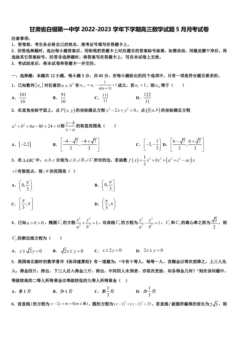 甘肃省白银第一中学2022-2023学年下学期高三数学试题5月月考试卷