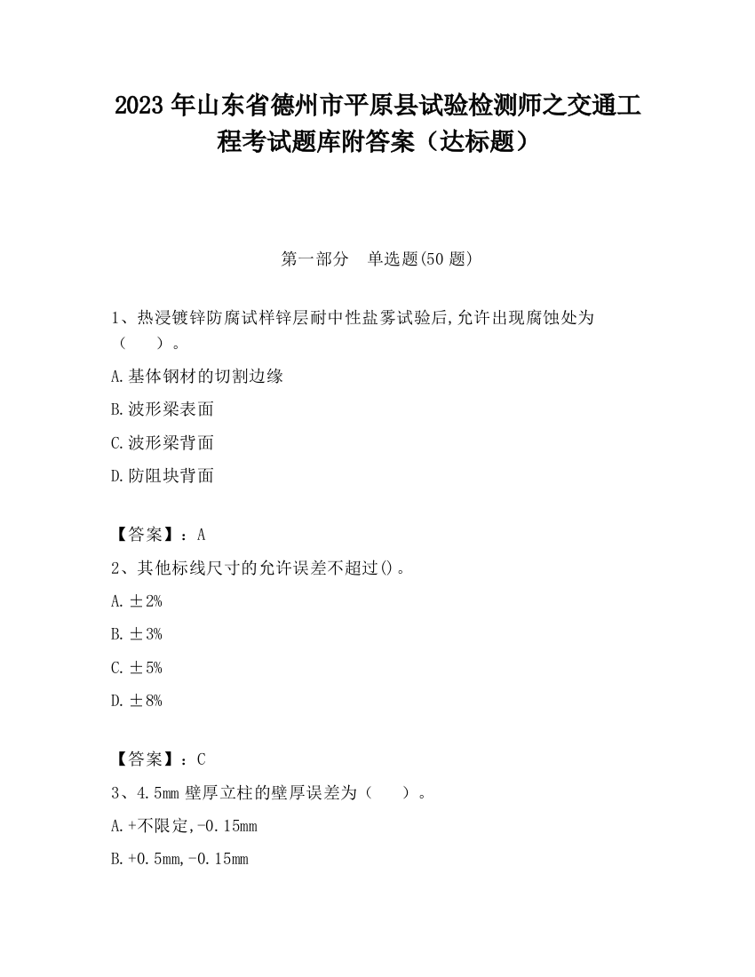 2023年山东省德州市平原县试验检测师之交通工程考试题库附答案（达标题）