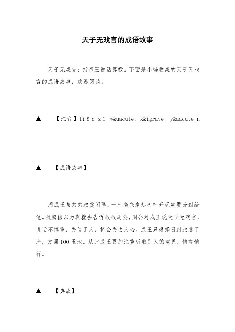 天子无戏言的成语故事